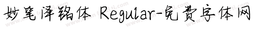 妙笔泽铭体 Regular字体转换